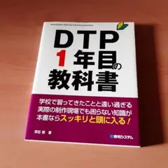 DTP１年目の教科書