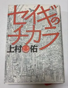 セイギのチカラ