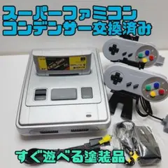 スーパーファミコン 本体　塗装品 フルメンテナンス品 一式セット