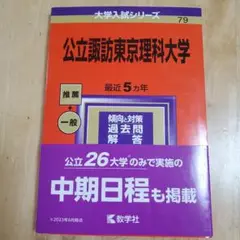 公立諏訪東京理科大学　赤本　2024