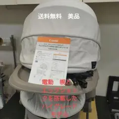 美品 コンビ ネムリラ 電動 ハイローチェア bedi EG ドーム 送料無料