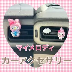 マイメロディ☆カーアクセサリー