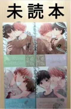 BL「ピットスポルム 一葉 二葉 三葉 四葉／三上志乃」※未読本