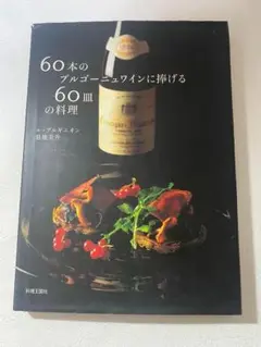 60本のブルゴーニュワインに捧げる60皿の料理