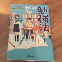 中学生の勉強法
