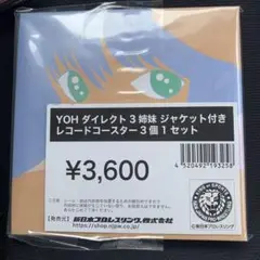 YOH ダイレクト3姉妹 ジャケット付き レコードコースター3個 セット