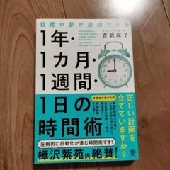 目標や夢が達成できる!1年・1ヵ月・1週間・1日の時間術