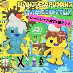 リビングデッドプリン・リビングデッドゼリー　 シークレット含む4種セット