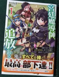 コミック　宮廷魔術師、追放される第1巻