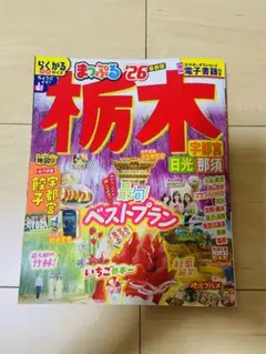 まっぷる 栃木 宇都宮・日光・那須 26