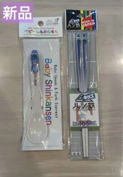 新幹線　スプーン　箸　　ベビーしんかんせん　ハシ鉄
