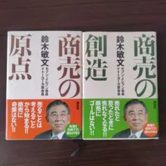 【鈴木敏文】商売の原点・商売の創造 全2巻　ビジネス経営者の本