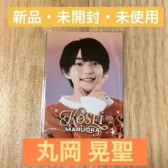 Boyz be 丸岡晃生 プロファイルカード第二弾【新品・未開封・未使用】