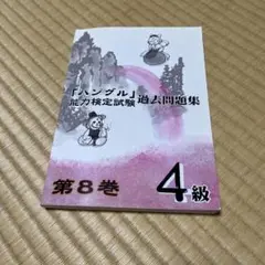 「ハングル」能力検定試験過去問題集4級 第8巻