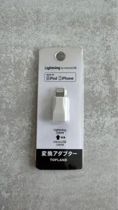 TOPLAND Lightning to microUSBアダプター