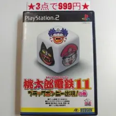 【PS2】桃太郎電鉄11 〜ブラックボンビー出現！の巻〜