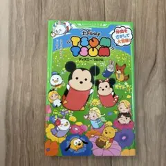 角川つばさ文庫☆ディズニー ツムツム 仲間をさがして大冒険! 小学初級 読書