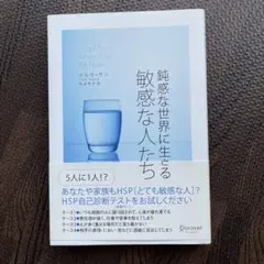 鈍感な世界に生きる敏感な人たち