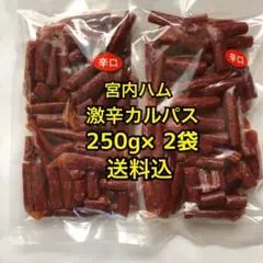大人気‼️宮内ハム 激辛カルパス250g×2袋