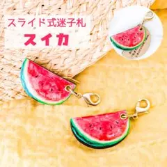 【送料込み・匿名発送】夏の迷子札*スイカ【スライド式】