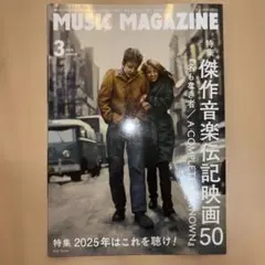 ミュージックマガジン 2025年3月号 傑作音楽伝記映画50