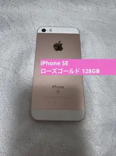 iPhone SE ローズゴールド 128GB