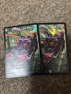 アーテル・ゴルギーニ　2枚セット