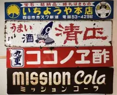 ホーロー看板 希少 大型 昭和当時物4枚セット