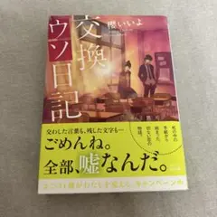 交換ウソ日記