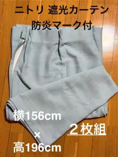 ニトリ 遮光2級 防炎 カーテン パレット3 ブルー 155X196cm 2枚