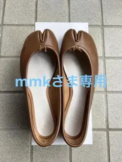 マルジェラ タビ バレエシューズ