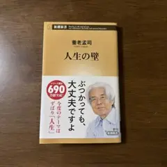 養老孟司 人生の壁 新潮新書