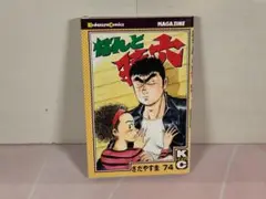 なんと孫六 74