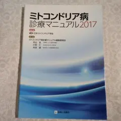 【美品】ミトコンドリア病診療マニュアル 2017