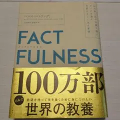 FACTFULNESS(ファクトフルネス) 10の思い込みを乗り越え、データを…