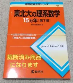 【裁断済】東北大の理系数学15カ年（第7版）