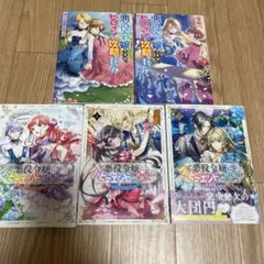 悪役令嬢ですが、ヒロインに攻略されてますわ⁉︎１巻２巻 他３冊