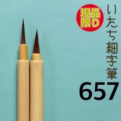 いたち細字筆657