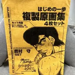 はじめの一歩 複線原画 3点セット はじめの一歩 複製原画 4枚セット 宮田一郎＆千堂武士SET - メルカリ