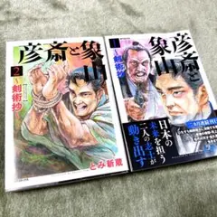 彦斎と象山 1・2巻セット