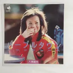 八神純子　パープルタウン シングルレコード⑪