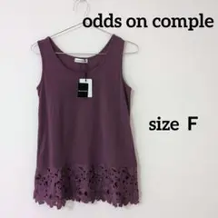 新品未使用　odds on comple　レディース　タンクトップ　レース　紫
