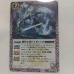 バトルスピリッツ　Vジャンプ付録 幽騎子爵ベルティーユ