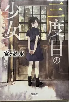 三度目の少女　宮ケ瀬 水