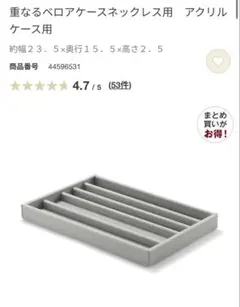 無印良品　重なるベロアケースネックレス用 アクリルケース用