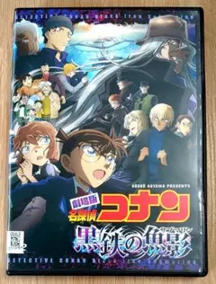 劇場版　名探偵コナン　黒鉄の魚影 (サブマリン)　DVD