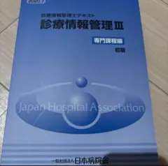 診療情報管理士　テキストⅠ.Ⅱ.Ⅲ 3冊セット売り　試験対策資料付き 診療情報管理士テキスト 診療情報管理Ⅰ、Ⅱ、Ⅲ - メルカリ
