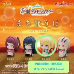 まちぼうけ 学園アイドルマスター　藤田ことね・内袋未開封①