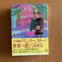 「魔法を召し上がれ」　瀬名秀明