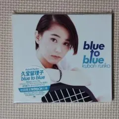 新品未開封 CD 久宝留理子 blue to blue 初回限定盤